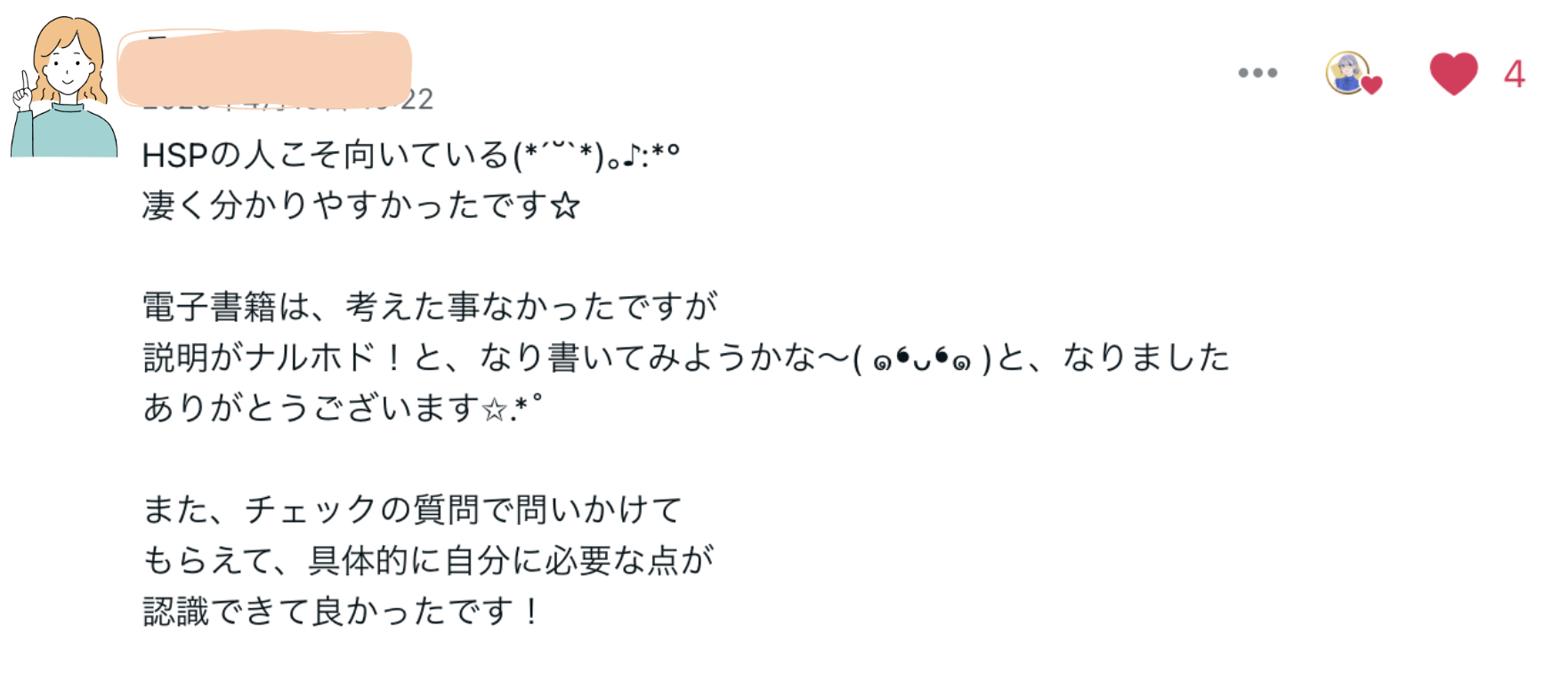 読者さまの感想